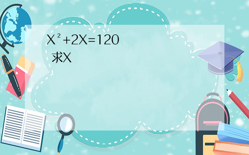X²+2X=120 求X