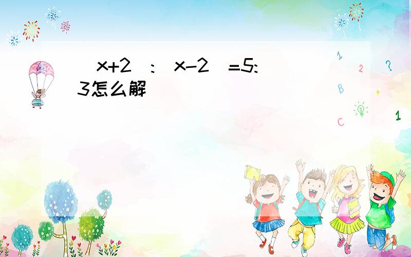 (x+2):(x-2)=5:3怎么解