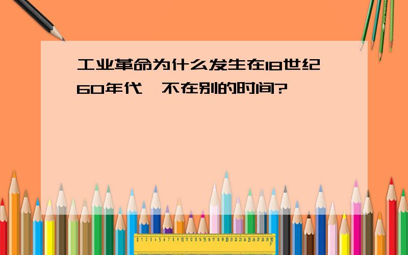 工业革命为什么发生在18世纪60年代,不在别的时间?