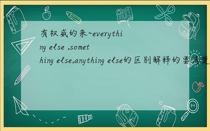 有权威的来~everything else ,something else,anything else的区别解释的要清楚.