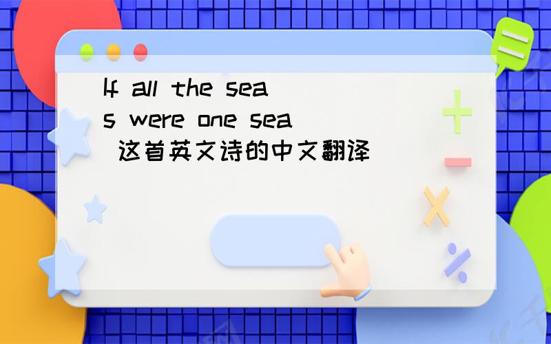 If all the seas were one sea 这首英文诗的中文翻译