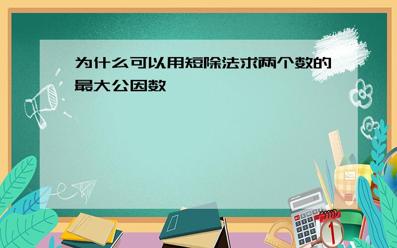 为什么可以用短除法求两个数的最大公因数,