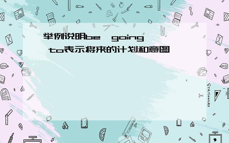 举例说明be  going  to表示将来的计划和意图