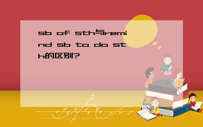 sb of sth与remind sb to do sth的区别?