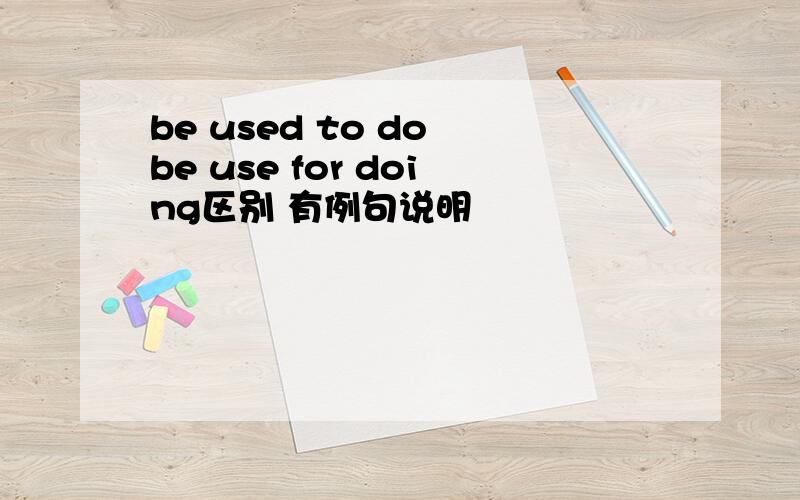 be used to do be use for doing区别 有例句说明