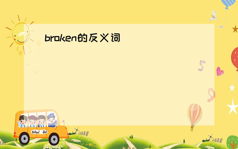 broken的反义词