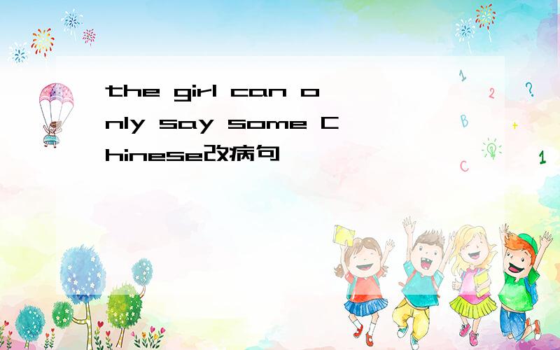 the girl can only say some Chinese改病句