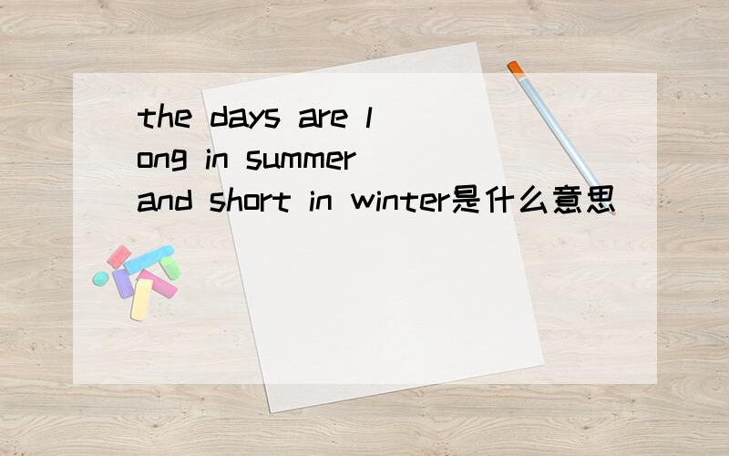 the days are long in summer and short in winter是什么意思