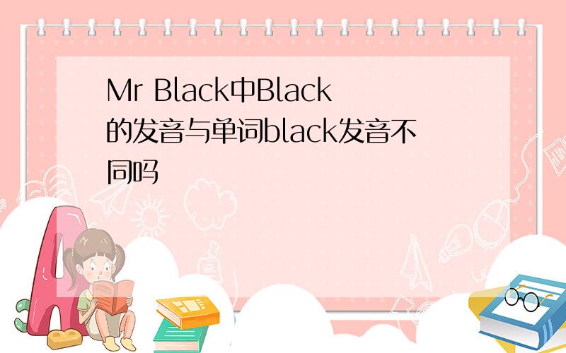 Mr Black中Black的发音与单词black发音不同吗