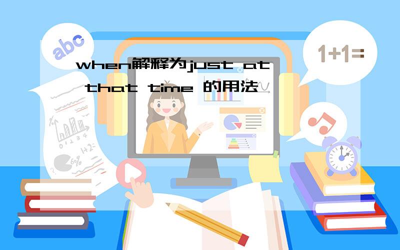 when解释为just at that time 的用法