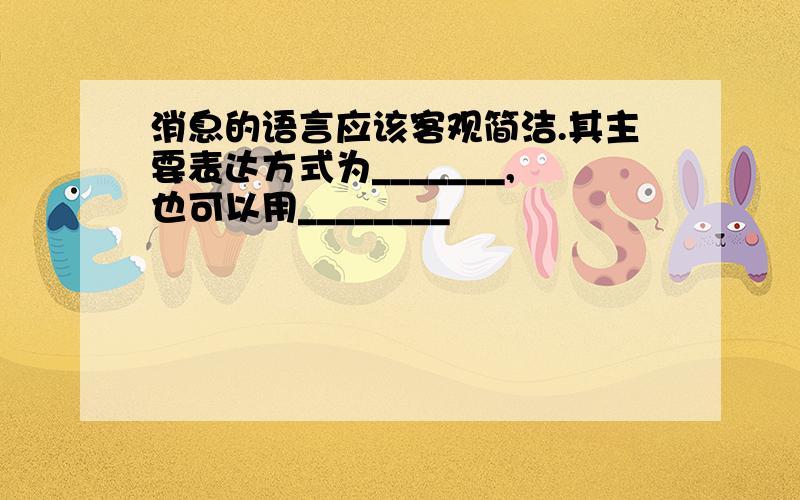 消息的语言应该客观简洁.其主要表达方式为_______,也可以用________