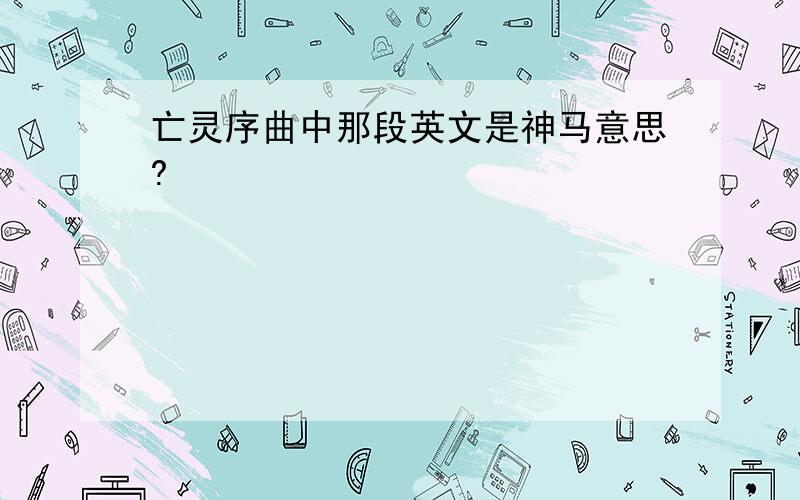 亡灵序曲中那段英文是神马意思?