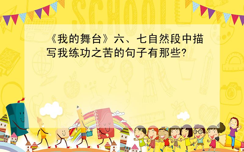 《我的舞台》六、七自然段中描写我练功之苦的句子有那些?