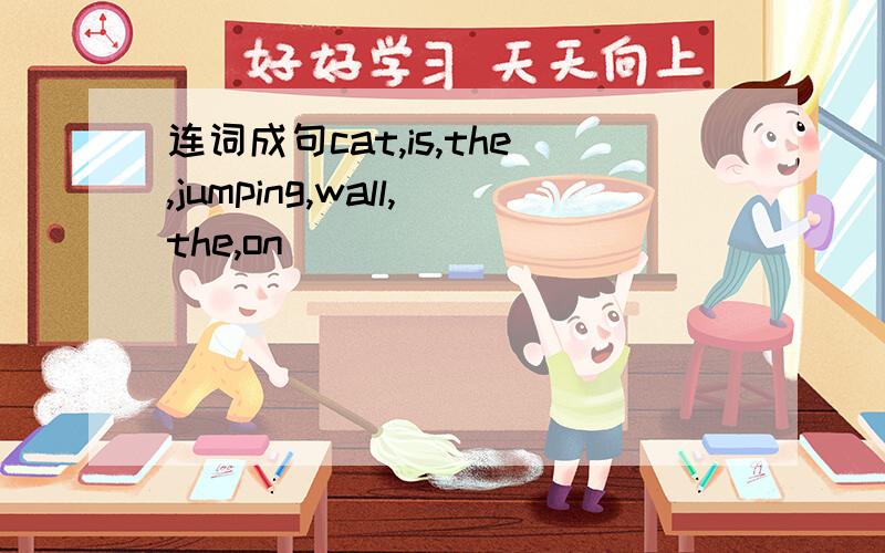 连词成句cat,is,the,jumping,wall,the,on