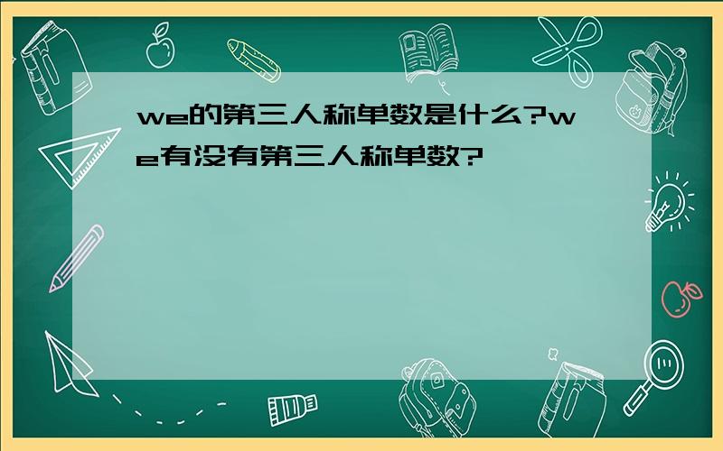 we的第三人称单数是什么?we有没有第三人称单数?