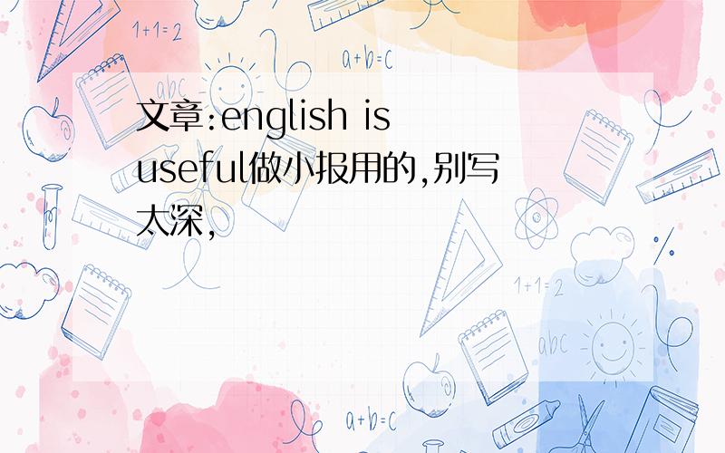 文章:english is useful做小报用的,别写太深,