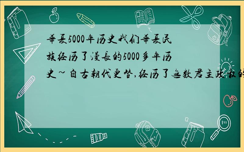 华夏5000年历史我们华夏民族经历了漫长的5000多年历史~自古朝代更替,经历了无数君主政权的封建主义社会~请问是由汉族统治的王朝有那些~君主又是些谁~众所周知,我国是四大文明古国之一,