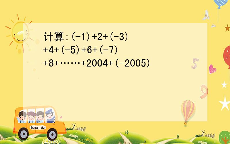 计算:(-1)+2+(-3)+4+(-5)+6+(-7)+8+……+2004+(-2005)