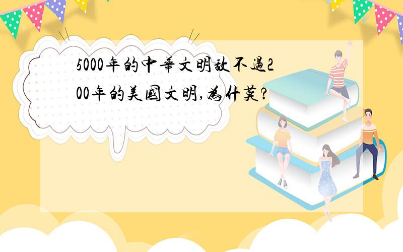 5000年的中华文明敌不过200年的美国文明,为什莫?