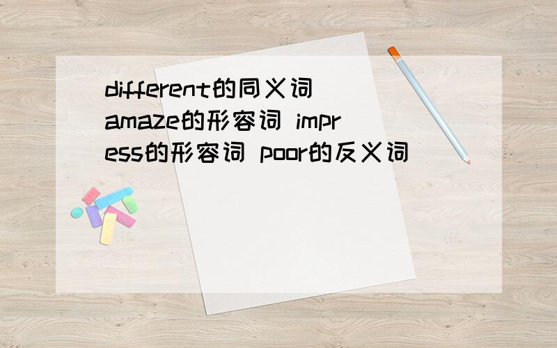 different的同义词 amaze的形容词 impress的形容词 poor的反义词