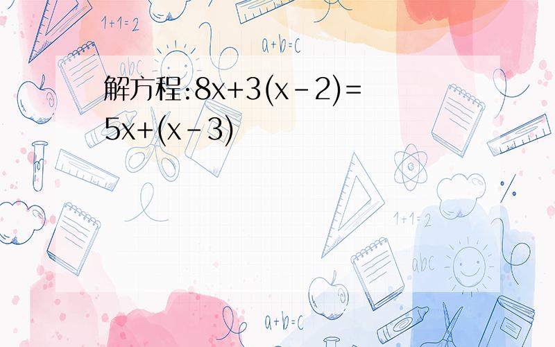 解方程:8x+3(x-2)=5x+(x-3)