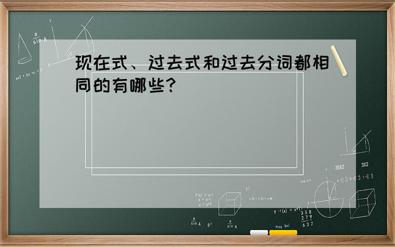 现在式、过去式和过去分词都相同的有哪些?