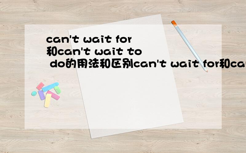 can't wait for和can't wait to do的用法和区别can't wait for和can't wait to do用法和区别.