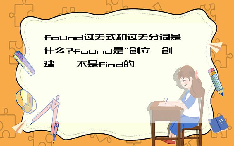 found过去式和过去分词是什么?found是“创立、创建