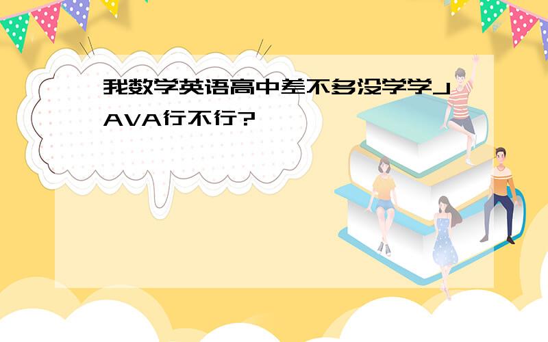 我数学英语高中差不多没学学JAVA行不行?