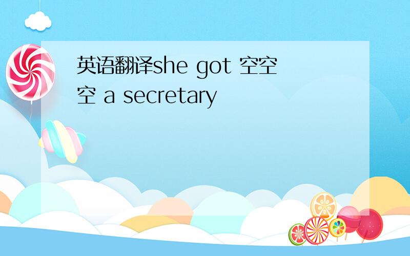 英语翻译she got 空空空 a secretary