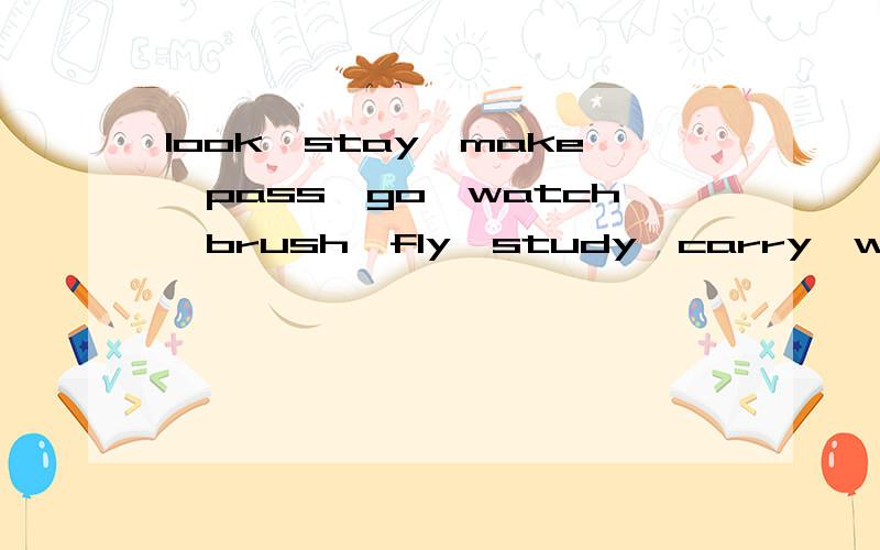 look,stay,make,pass,go,watch,brush,fly,study,carry,worry的第三人称单数,有点多(⊙o⊙)哦