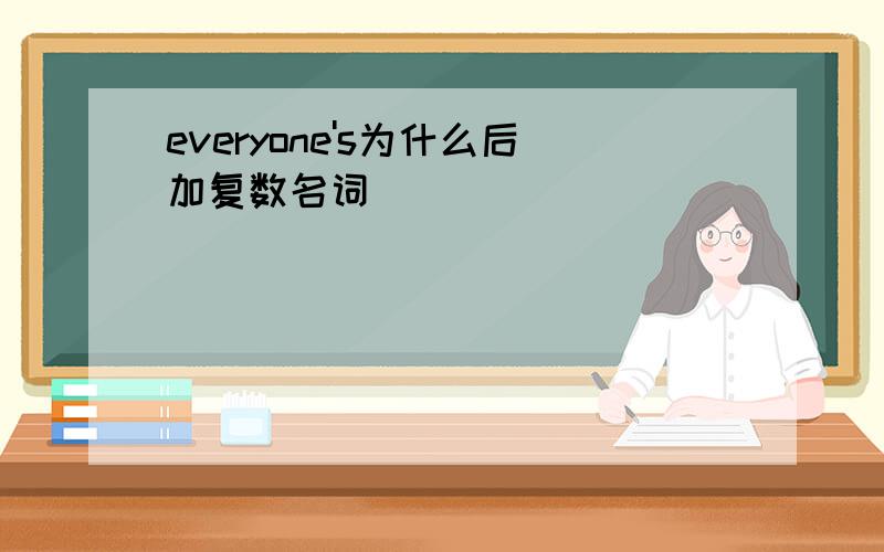 everyone's为什么后加复数名词