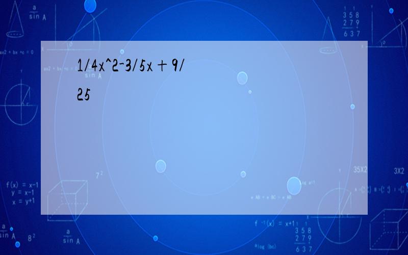 1/4x^2-3/5x+9/25