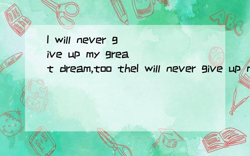 I will never give up my great dream,too theI will never give up my great dream,too      the man carried  找出错误,并改正