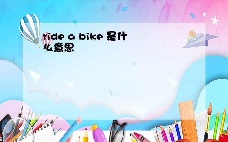 ride a bike 是什么意思