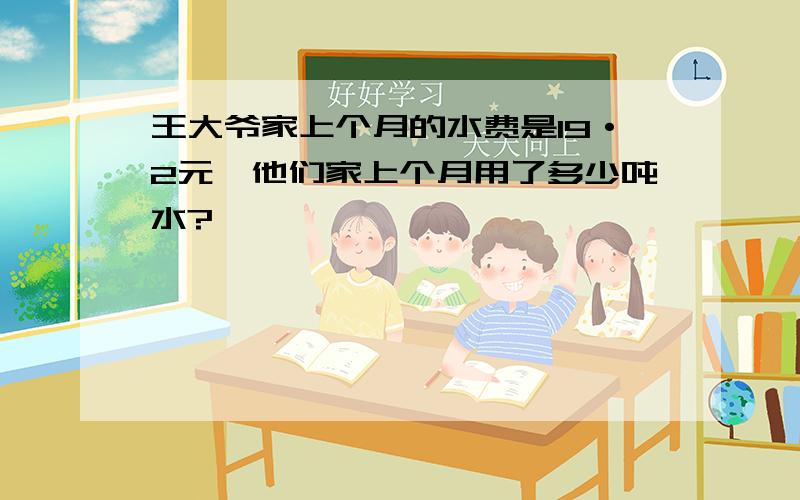 王大爷家上个月的水费是19·2元,他们家上个月用了多少吨水?