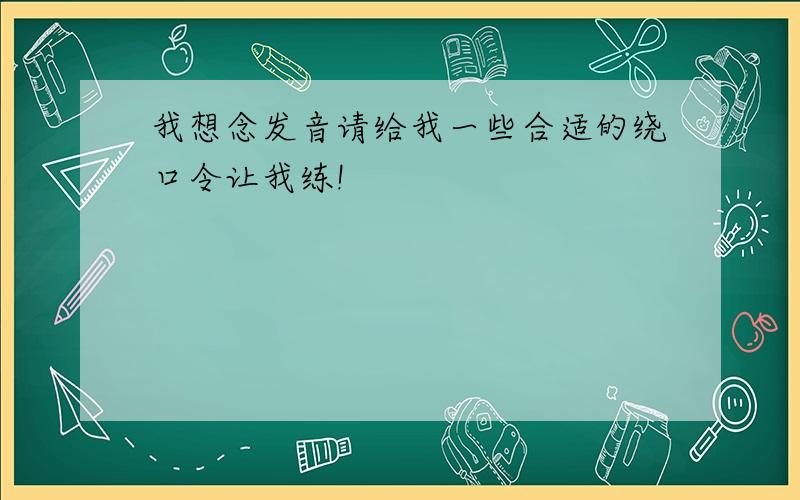 我想念发音请给我一些合适的绕口令让我练!