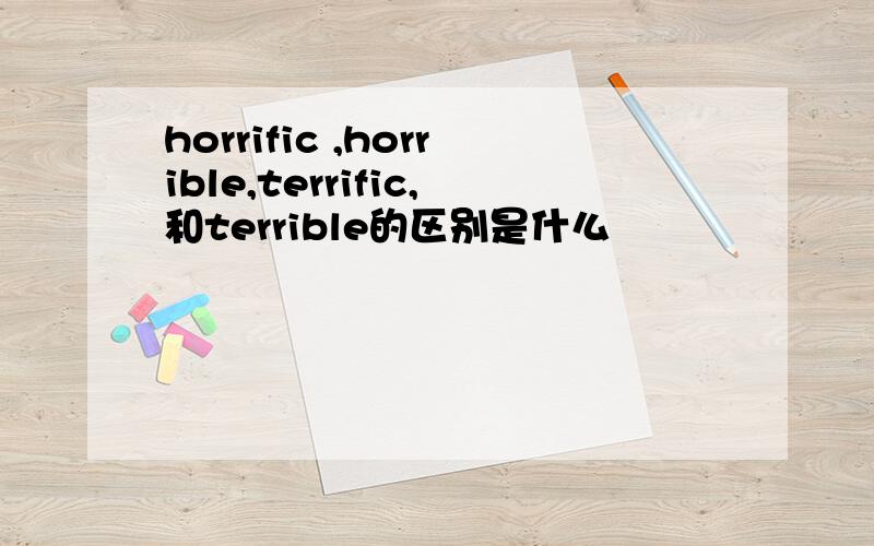 horrific ,horrible,terrific,和terrible的区别是什么