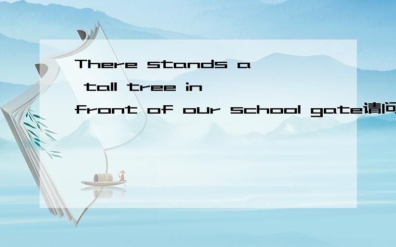 There stands a tall tree in front of our school gate请问stands为什么要加S.