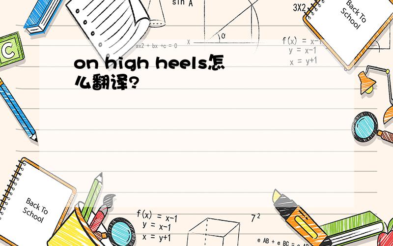 on high heels怎么翻译?