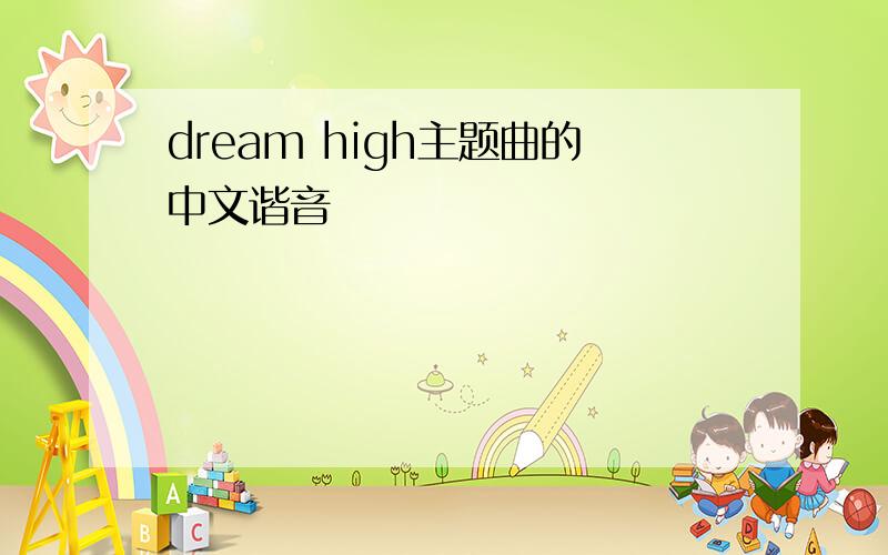 dream high主题曲的中文谐音