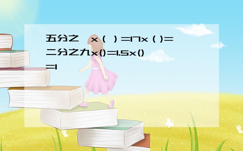 五分之一x（）=17x（)=二分之九x()=1.5x()=1