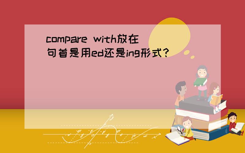 compare with放在句首是用ed还是ing形式?