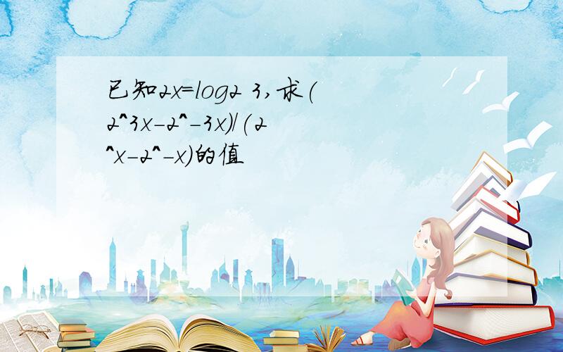 已知2x=log2 3,求(2^3x-2^-3x)/(2^x-2^-x)的值