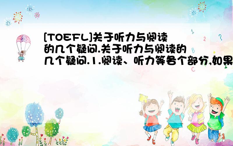 [TOEFL]关于听力与阅读的几个疑问.关于听力与阅读的几个疑问.1.阅读、听力等各个部分,如果每个section的最后一题做了但没有点击next或者OK,那会不会算分呢?2.界面最像的模考界面?3.听力每个le