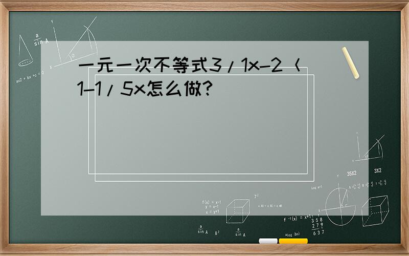 一元一次不等式3/1x-2＜1-1/5x怎么做?