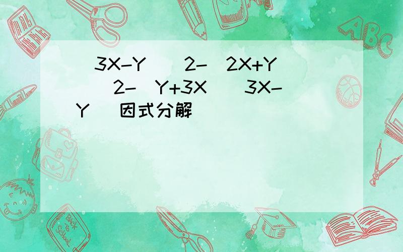 (3X-Y)^2-(2X+Y)^2-(Y+3X)(3X-Y) 因式分解