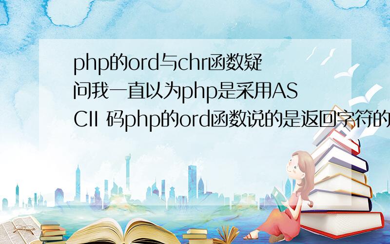 php的ord与chr函数疑问我一直以为php是采用ASCII 码php的ord函数说的是返回字符的ASCII 码,但是给他个汉字他也能返回,这说明他采用的应该不是ASCII 编码应该是utf-8或gb2312一类的编码把chr函数能返