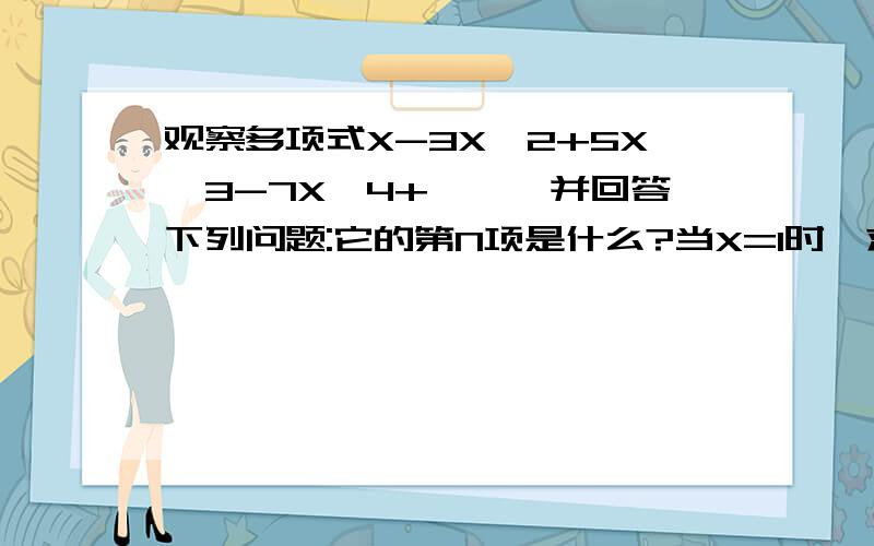 观察多项式X-3X^2+5X^3-7X^4+……,并回答下列问题:它的第N项是什么?当X=1时,求它的前2012项的和.