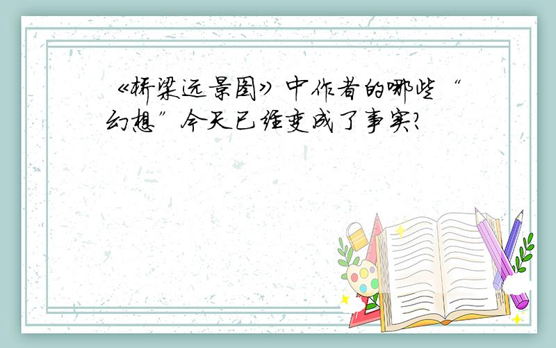 《桥梁远景图》中作者的哪些“幻想”今天已经变成了事实?